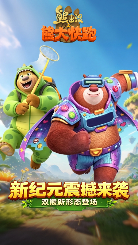 熊出没之熊大快跑最新版