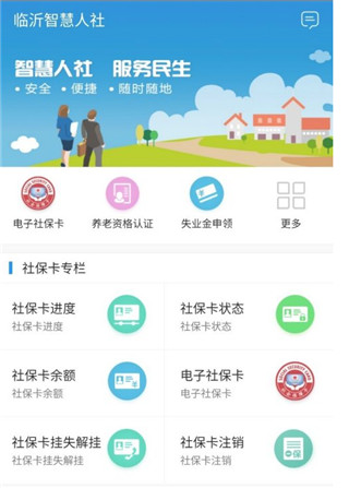 临沂智慧人社app官方版