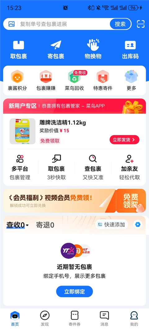 菜鸟裹裹(快递查询)app
