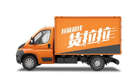 货拉拉拉货平台app