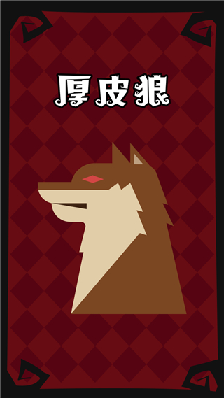 狼人杀手游