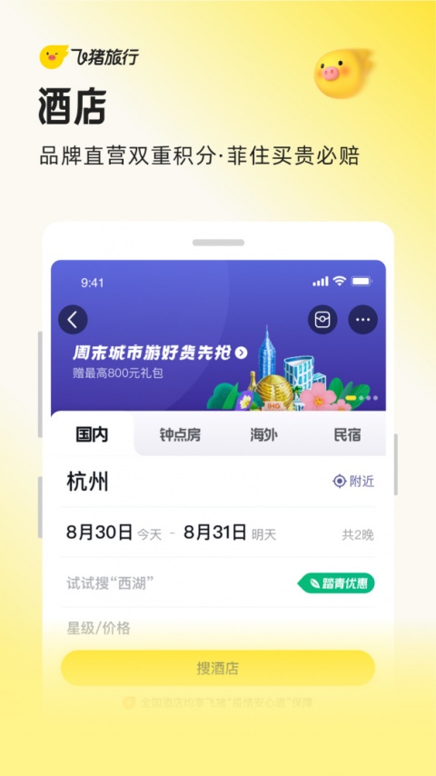 飞猪旅行app官方版